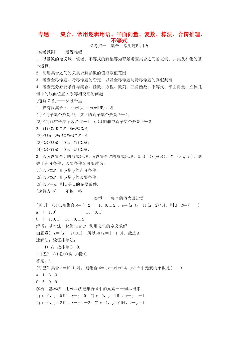 高考数学二轮复习 第1部分 专题一 集合、常用逻辑用语、平面向量、复数、算法、合情推理、不等式必考点 文-人教版高三全册数学试题_第1页