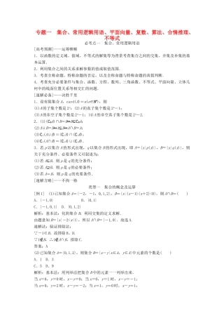 高考数学二轮复习 第1部分 专题一 集合、常用逻辑用语、平面向量、复数、算法、合情推理、不等式必考点 文-人教版高三全册数学试题