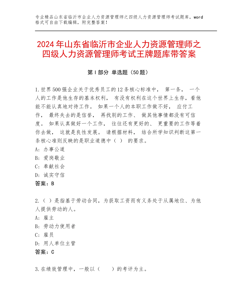 2024年山东省临沂市企业人力资源管理师之四级人力资源管理师考试王牌题库带答案_第1页