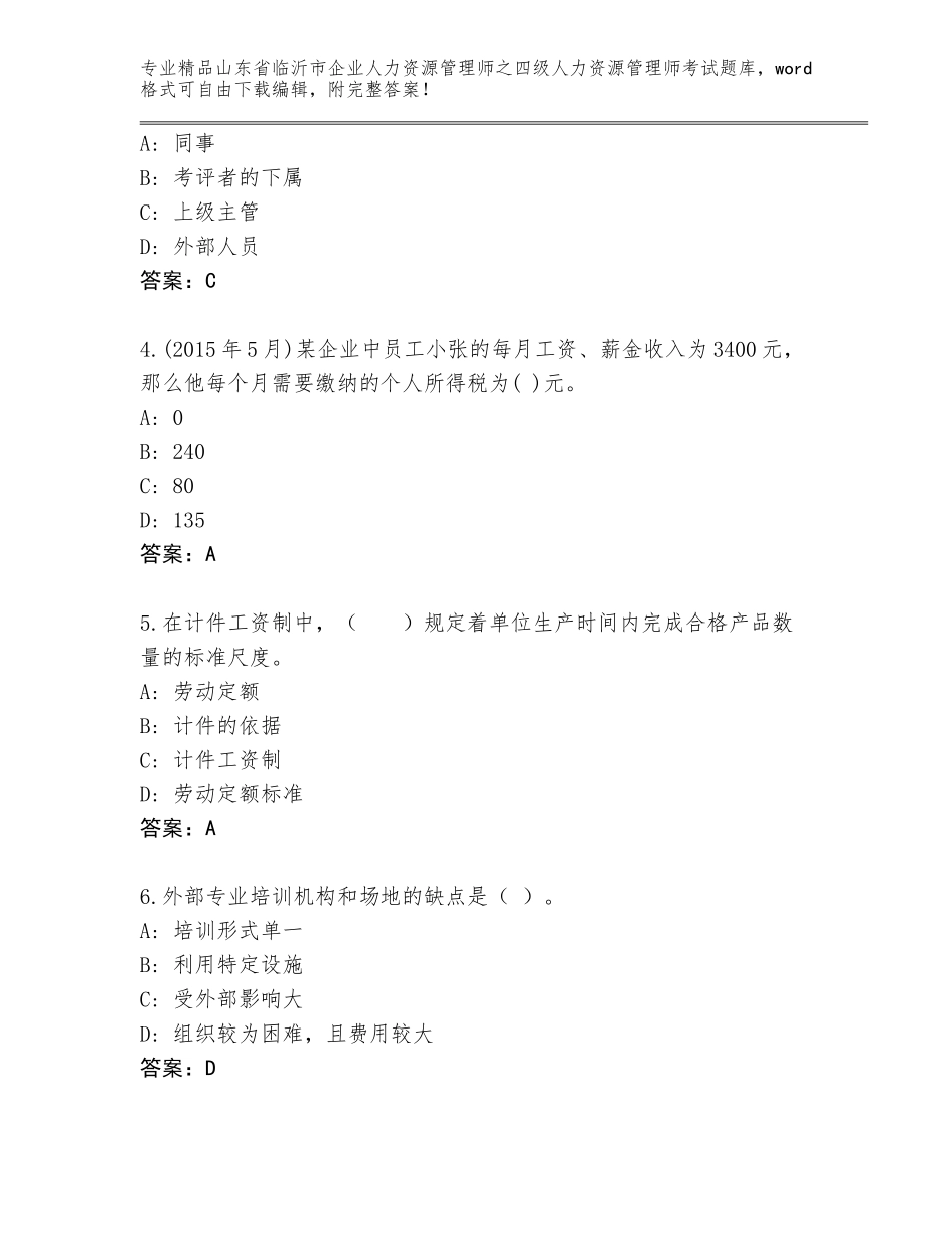 2024年山东省临沂市企业人力资源管理师之四级人力资源管理师考试王牌题库带答案_第2页