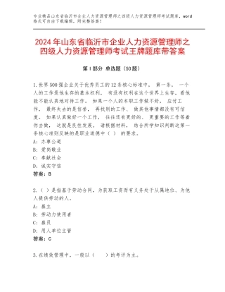 2024年山东省临沂市企业人力资源管理师之四级人力资源管理师考试王牌题库带答案