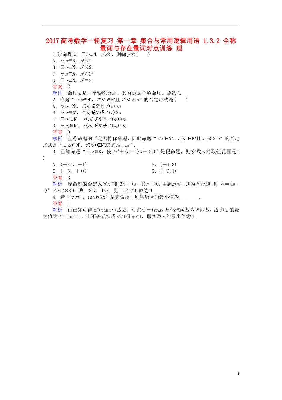 高考数学一轮复习 第一章 集合与常用逻辑用语 1.3.2 全称量词与存在量词对点训练 理-人教版高三全册数学试题_第1页
