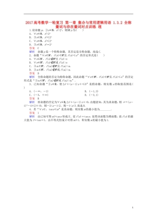 高考数学一轮复习 第一章 集合与常用逻辑用语 1.3.2 全称量词与存在量词对点训练 理-人教版高三全册数学试题