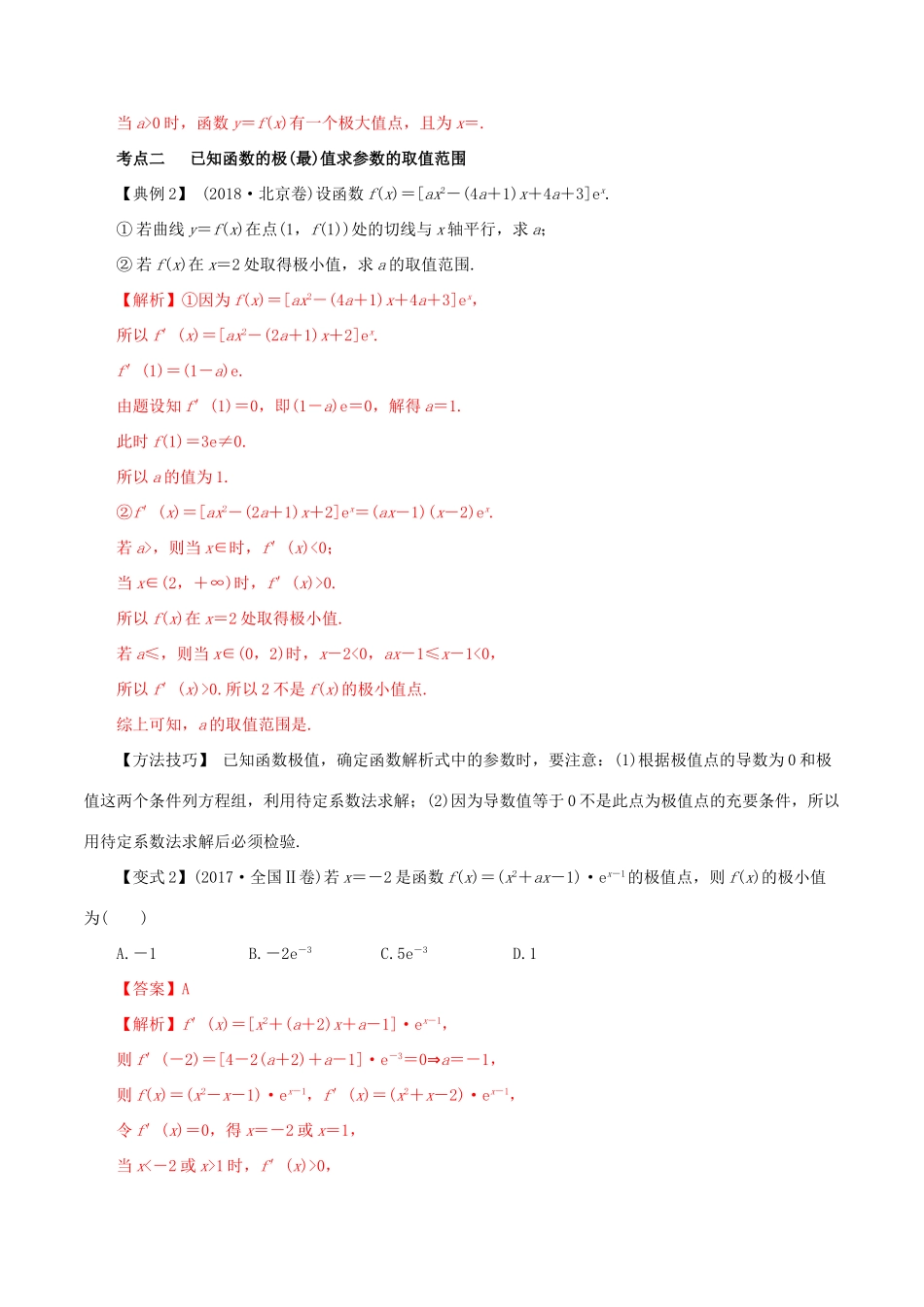 高考数学一轮复习讲练测 专题3.3 利用导数研究函数的极值、最值（讲）文（含解析）-人教版高三全册数学试题_第3页