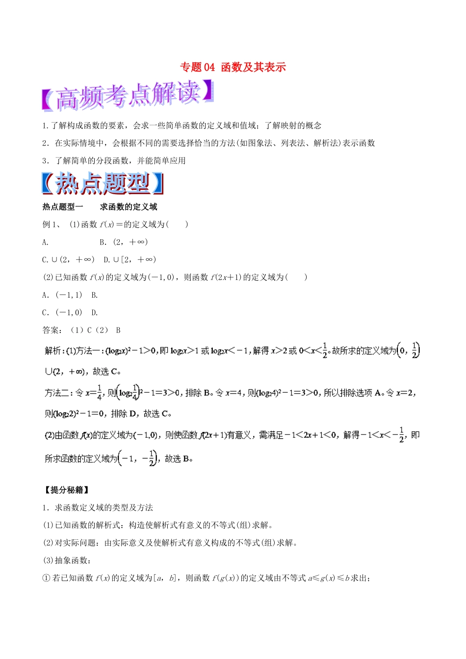 高考数学 专题04 函数及其表示热点题型和提分秘籍 理-人教版高三全册数学试题_第1页
