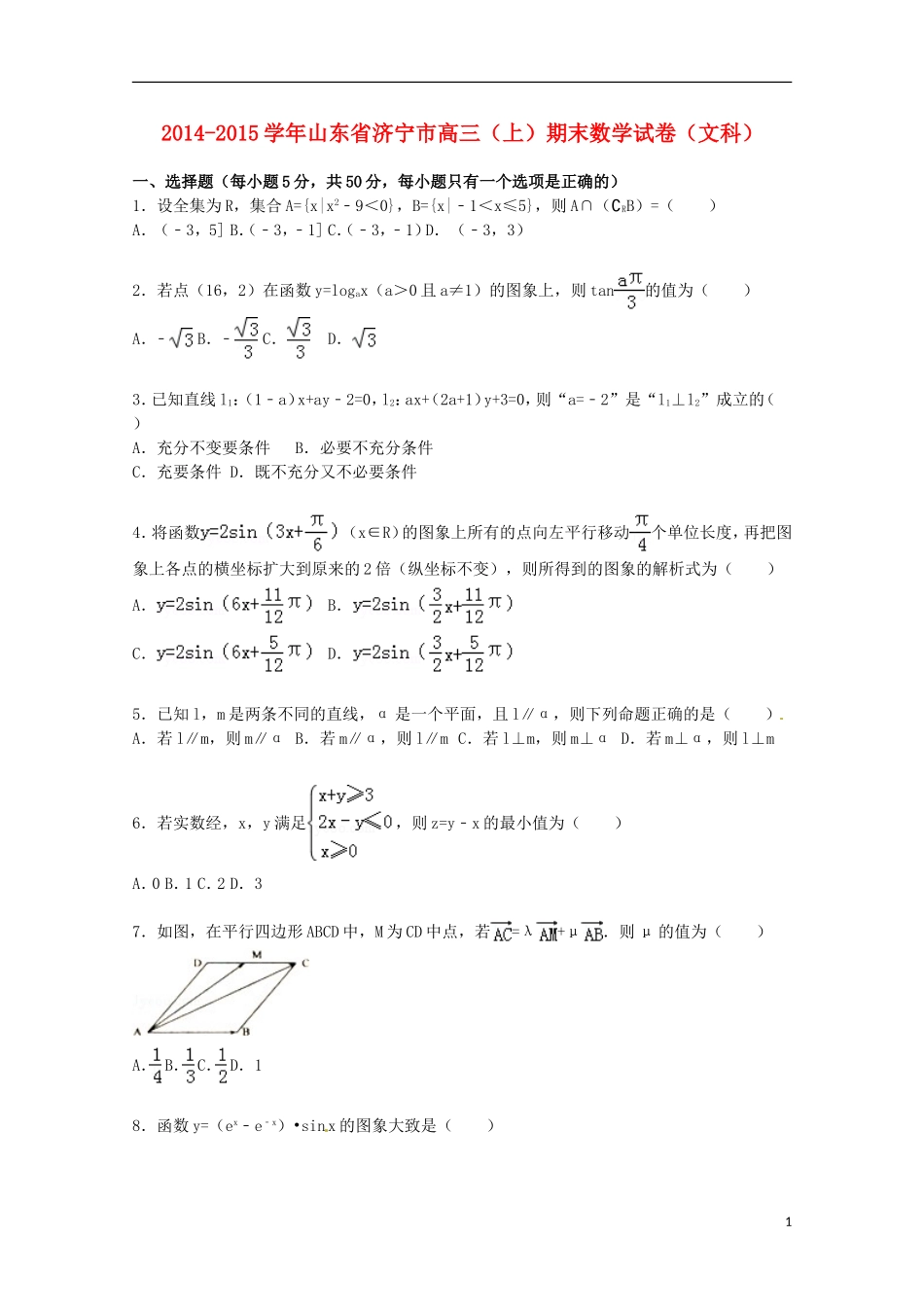 山东省济宁市高三数学上学期期末考试试卷 文（含解析）-人教版高三全册数学试题_第1页