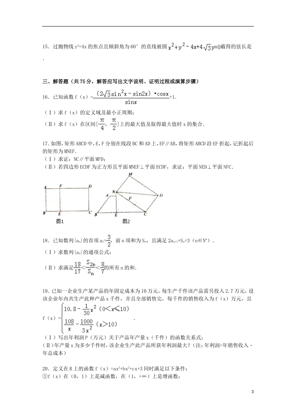 山东省济宁市高三数学上学期期末考试试卷 文（含解析）-人教版高三全册数学试题_第3页