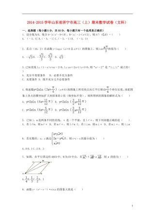 山东省济宁市高三数学上学期期末考试试卷 文（含解析）-人教版高三全册数学试题