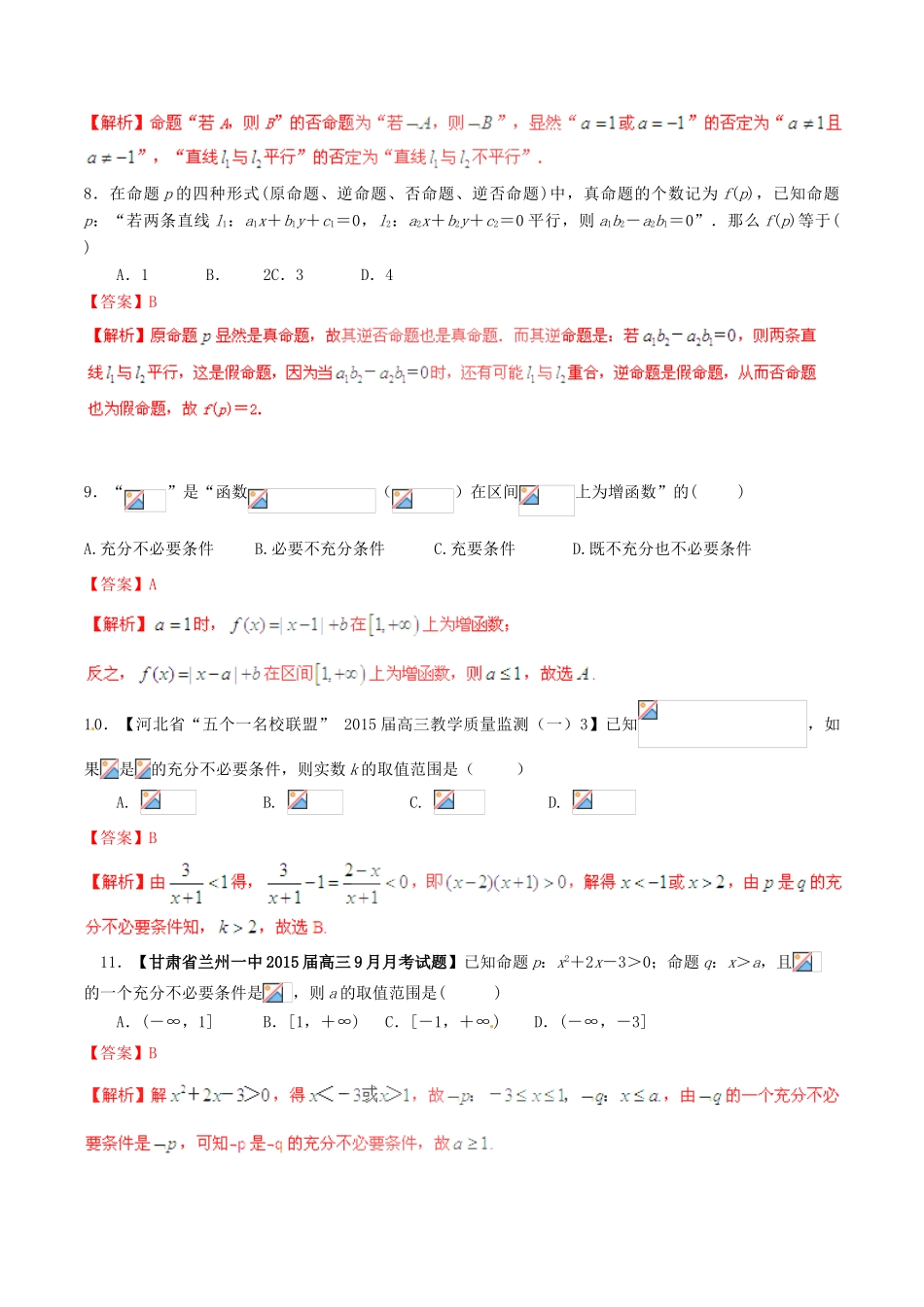高考数学一轮复习讲练测 专题1.2 命题及其关系、充分条件与必要条件（测）文（含解析）-人教版高三全册数学试题_第3页