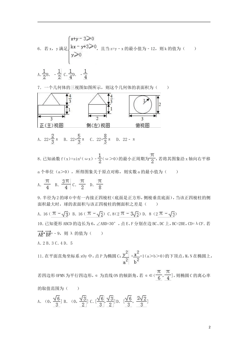 吉林省白山市高考数学三模试卷 理（含解析）-人教版高三全册数学试题_第2页