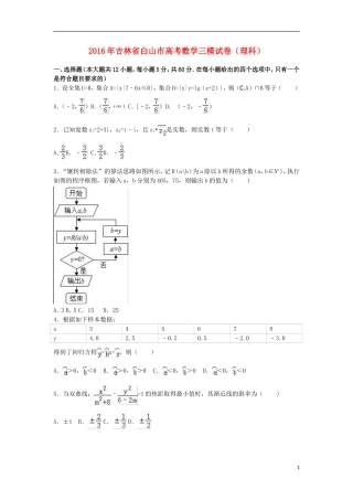 吉林省白山市高考数学三模试卷 理（含解析）-人教版高三全册数学试题