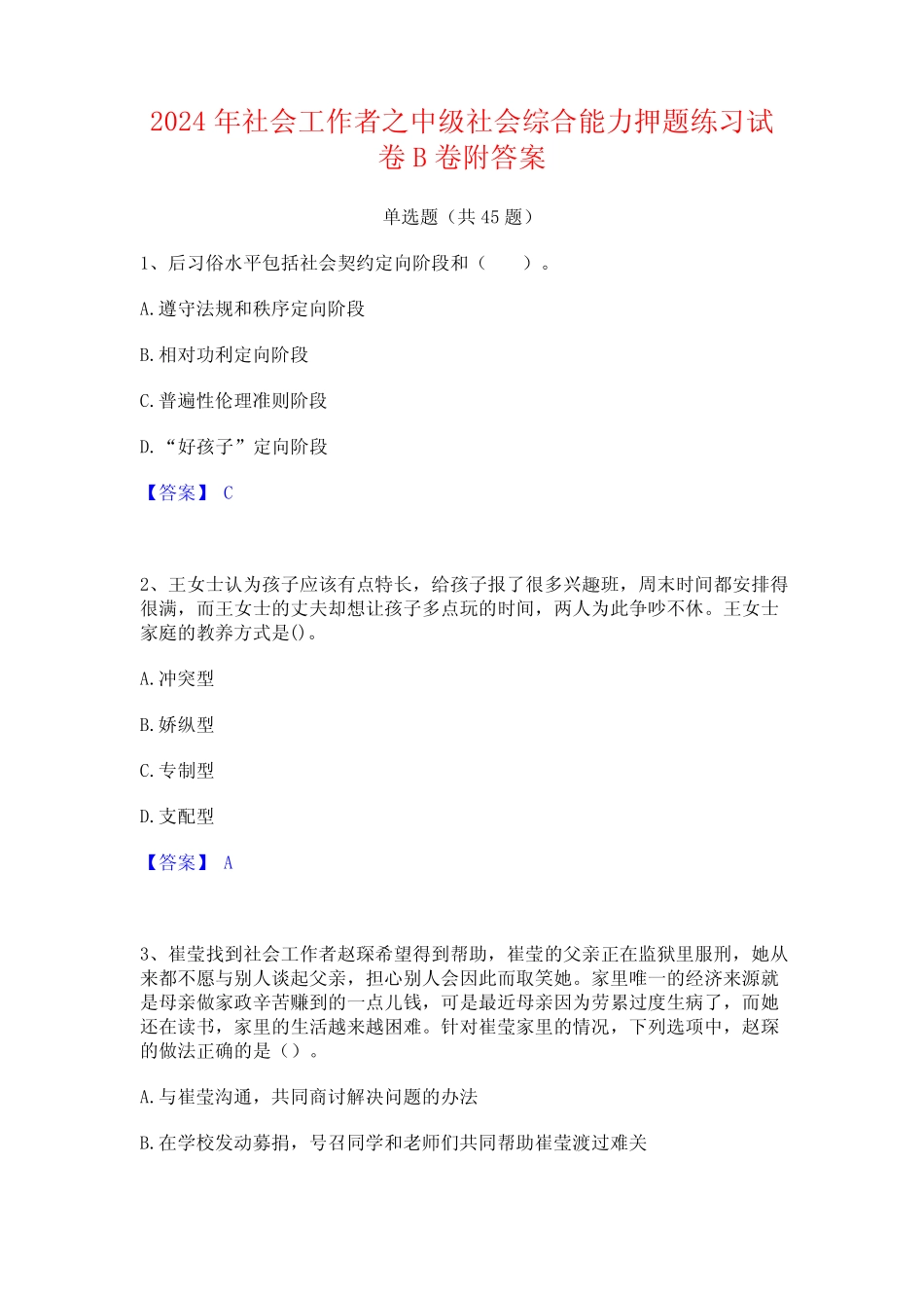 2024年社会工作者之中级社会综合能力押题练习试卷B卷附答案 _第1页