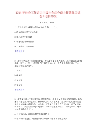 2024年社会工作者之中级社会综合能力押题练习试卷B卷附答案 