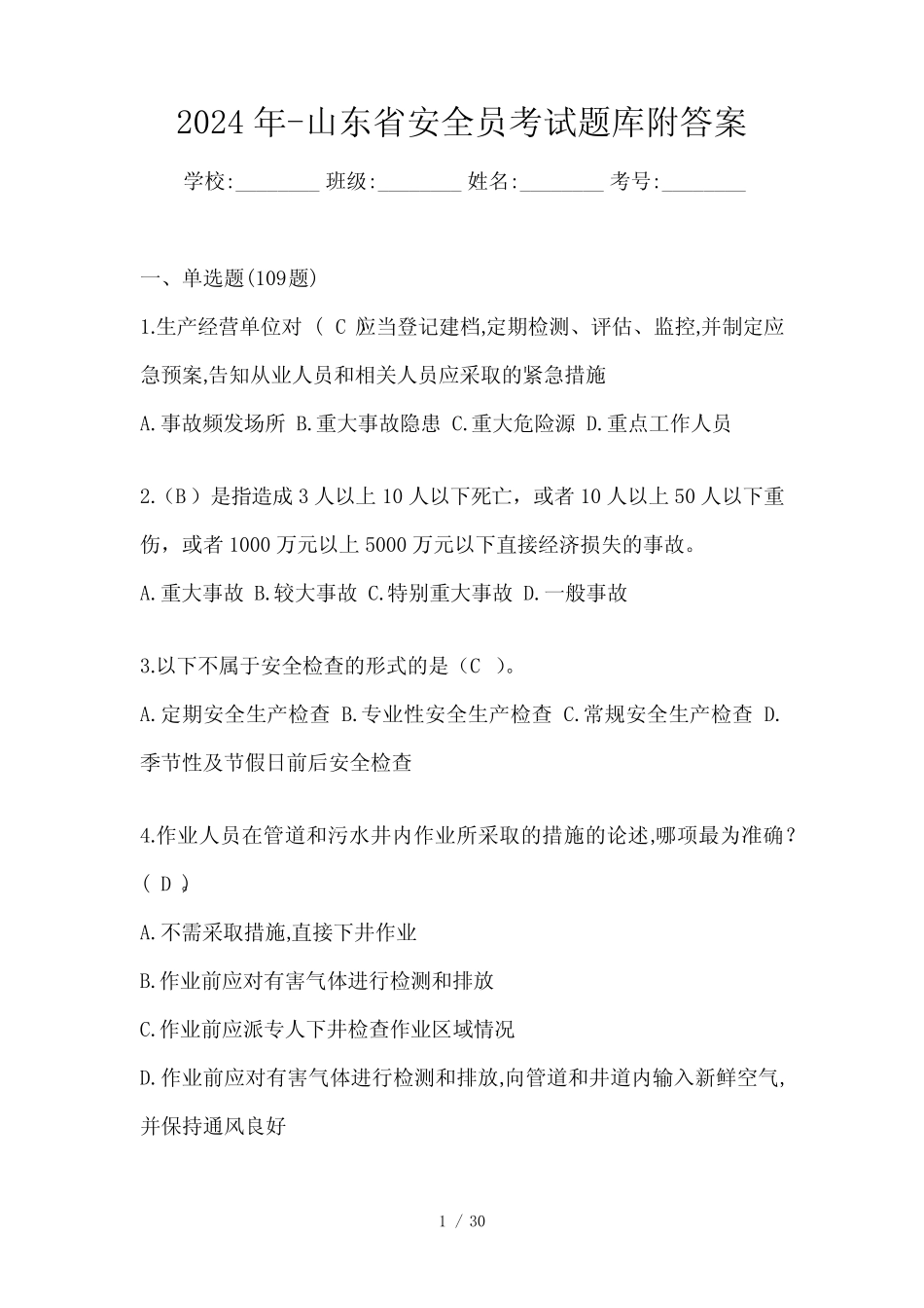 2024年-山东省安全员考试题库附答案 _第1页