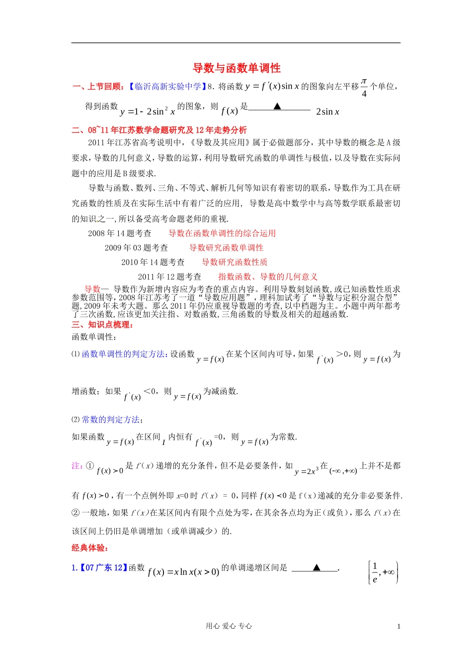 高考数学一轮复习 导数与单调性知识梳理1 苏教版_第1页
