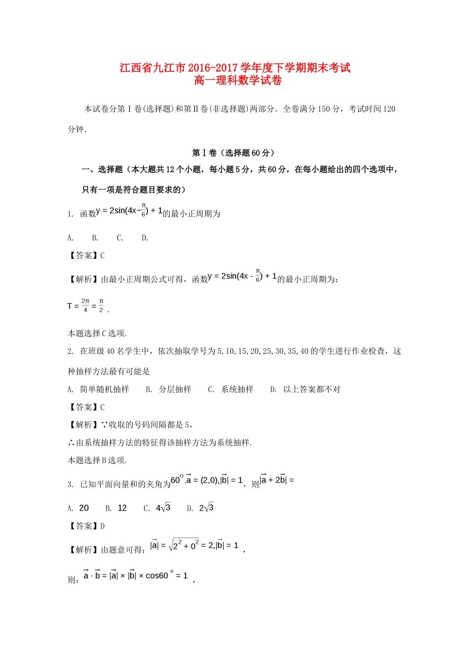 江西省九江市高一数学下学期期末考试试题 理（含解析）-人教版高一全册数学试题_第1页