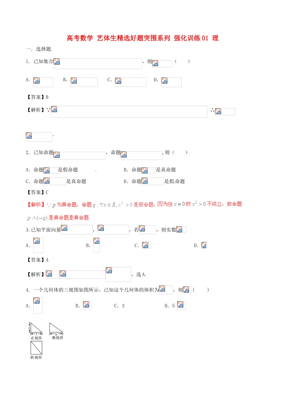 高考数学 艺体生精选好题突围系列 强化训练01 理-人教版高三全册数学试题_第1页