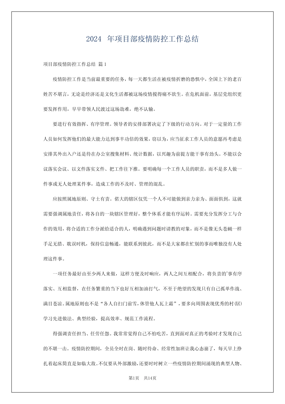 2024年项目部疫情防控工作总结_第1页