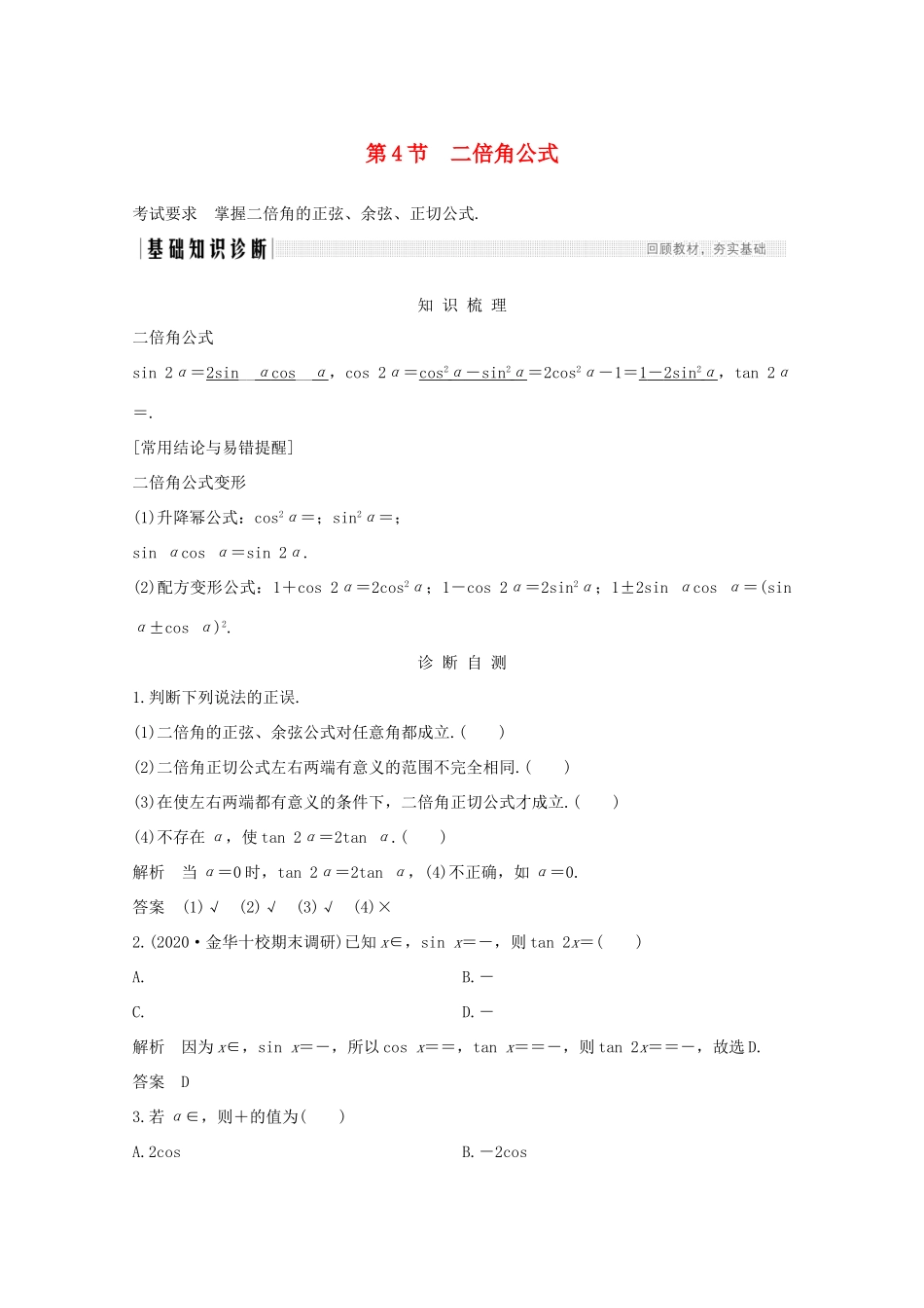 浙江省高考数学一轮复习 第五章 三角函数、解三角形 第4节 二倍角公式（含解析）-人教版高三全册数学试题_第1页
