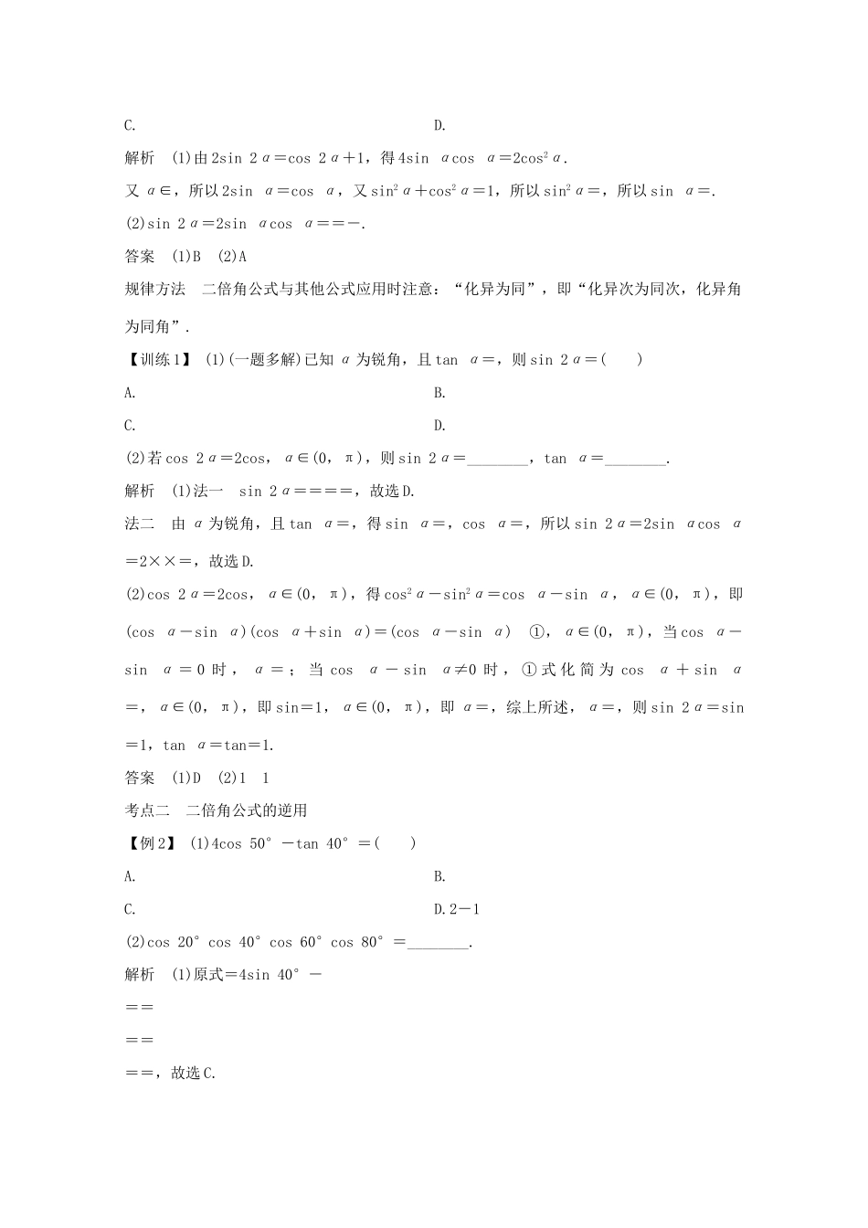 浙江省高考数学一轮复习 第五章 三角函数、解三角形 第4节 二倍角公式（含解析）-人教版高三全册数学试题_第3页