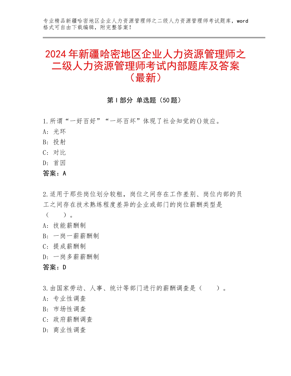 2024年新疆哈密地区企业人力资源管理师之二级人力资源管理师考试内部题库及答案（最新）_第1页