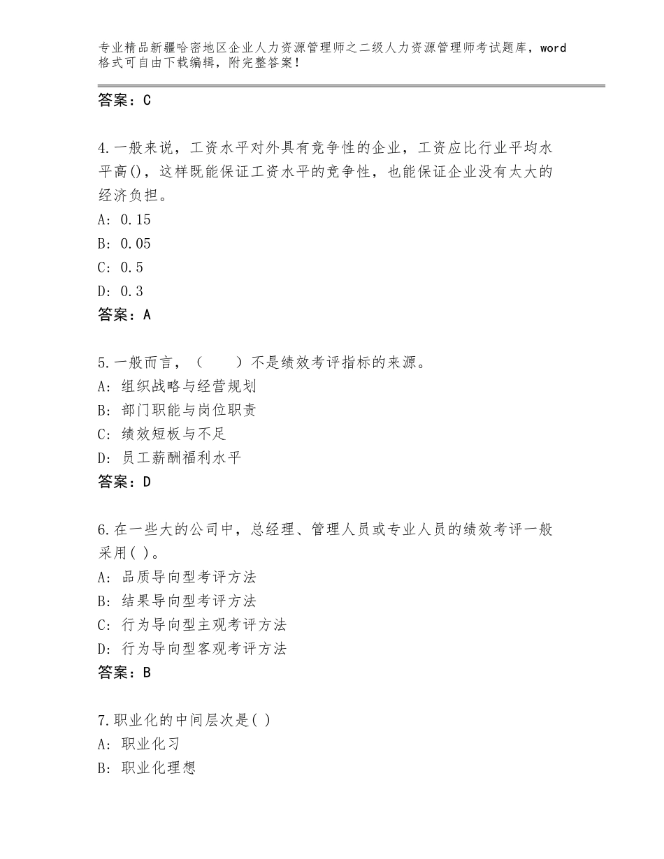 2024年新疆哈密地区企业人力资源管理师之二级人力资源管理师考试内部题库及答案（最新）_第2页