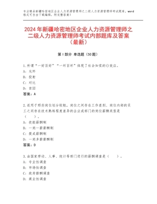 2024年新疆哈密地区企业人力资源管理师之二级人力资源管理师考试内部题库及答案（最新）