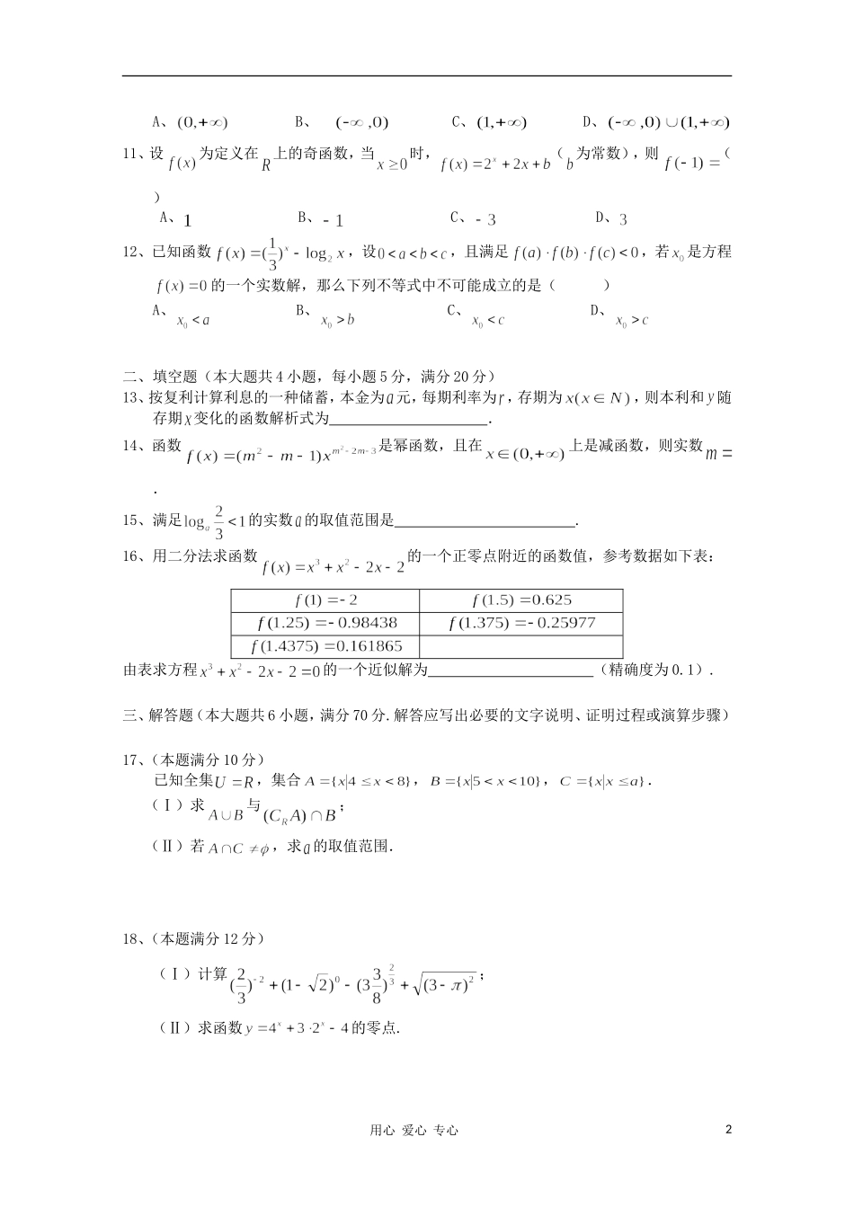 海南省嘉积中学10-11学年高一数学上学期教学质量监测（二）新人教版【会员独享】_第2页