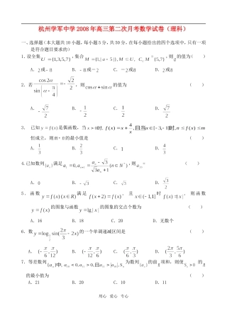 杭州学军中学09届高三第二次月考——数学（理）