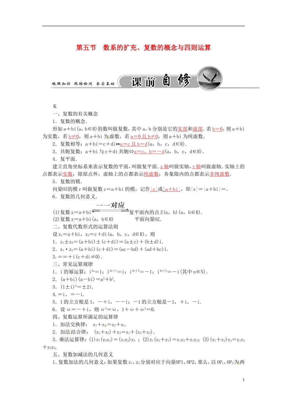 高考数学一轮复习 4.5数系的扩充、复数的概念与四则运算练习 理-人教版高三全册数学试题_第1页