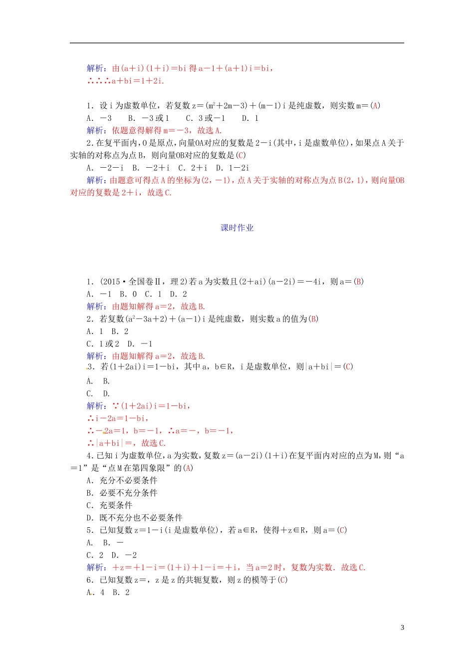 高考数学一轮复习 4.5数系的扩充、复数的概念与四则运算练习 理-人教版高三全册数学试题_第3页