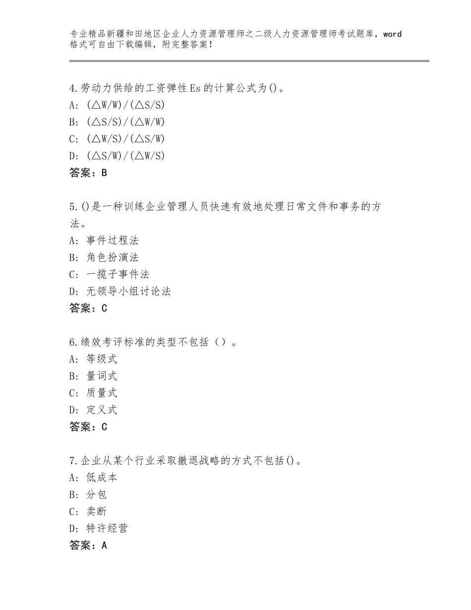 2024年新疆和田地区企业人力资源管理师之二级人力资源管理师考试通关秘籍题库（黄金题型）_第2页