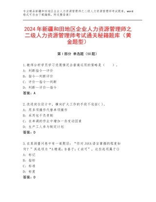 2024年新疆和田地区企业人力资源管理师之二级人力资源管理师考试通关秘籍题库（黄金题型）