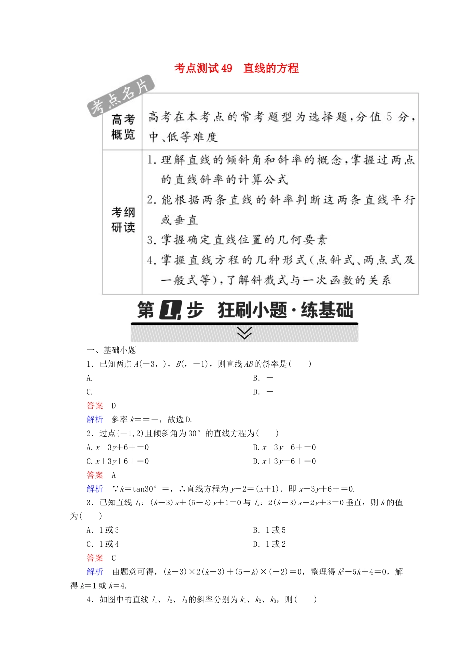 高考数学 考点通关练 第七章 平面解析几何 49 直线的方程试题 理-人教版高三全册数学试题_第1页