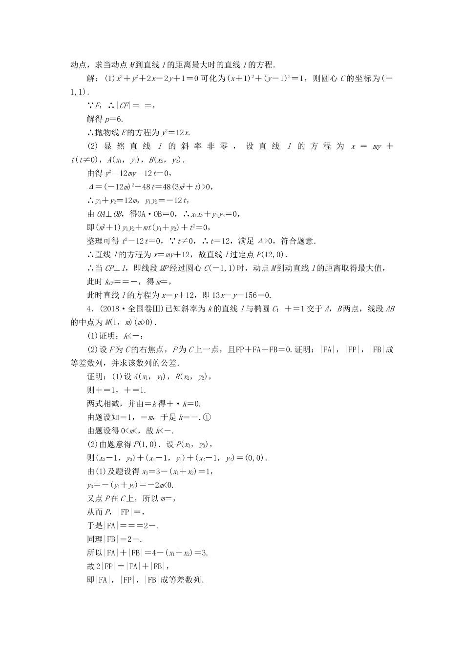 高考数学二轮复习 课时跟踪检测（十八）圆锥曲线中的最值、范围、证明问题（大题练）理-人教版高三全册数学试题_第2页