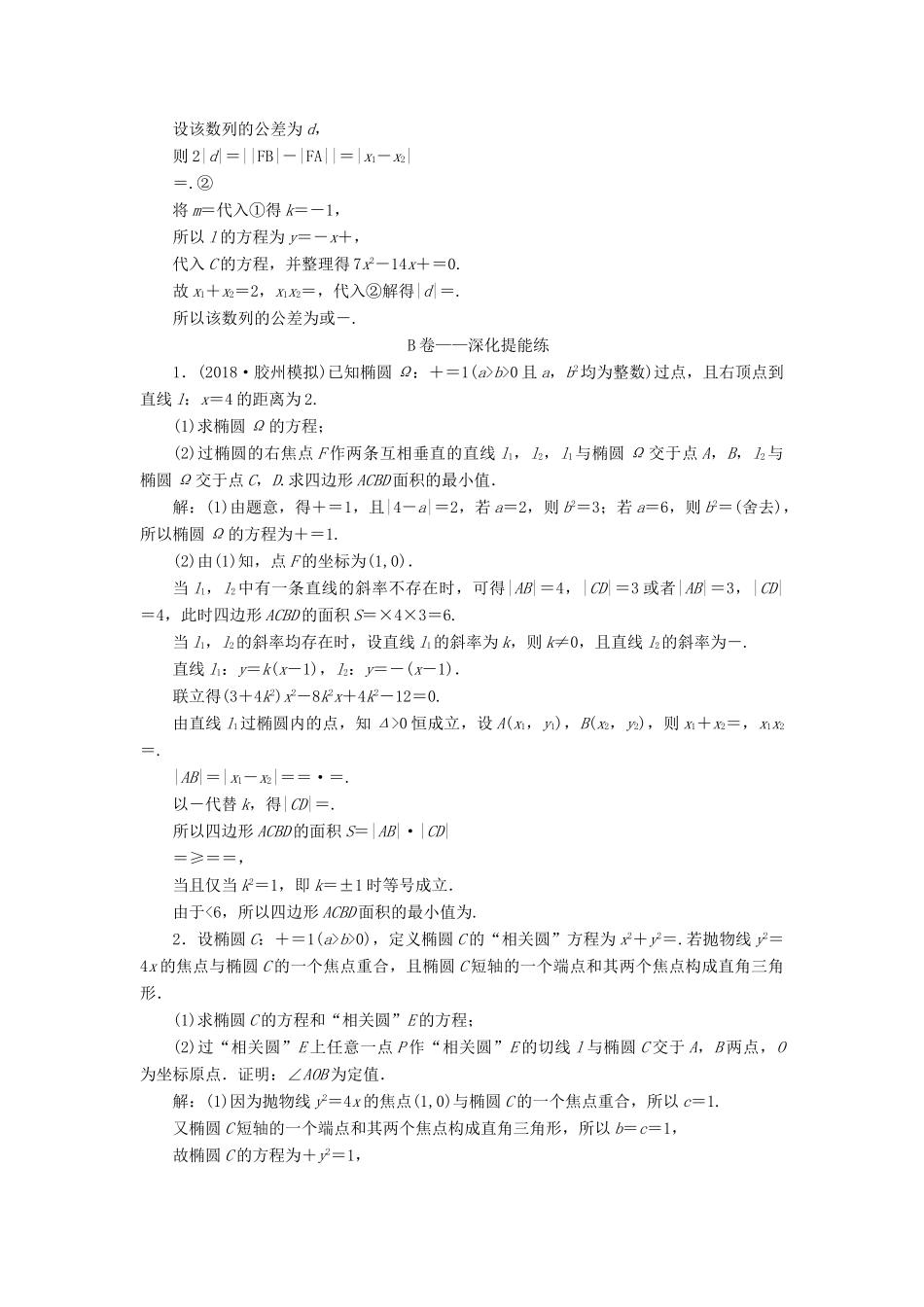高考数学二轮复习 课时跟踪检测（十八）圆锥曲线中的最值、范围、证明问题（大题练）理-人教版高三全册数学试题_第3页