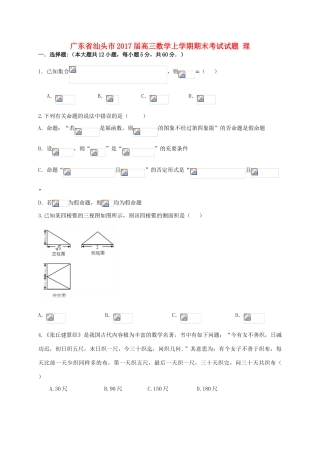 广东省汕头市高三数学上学期期末考试试题 理-人教版高三全册数学试题
