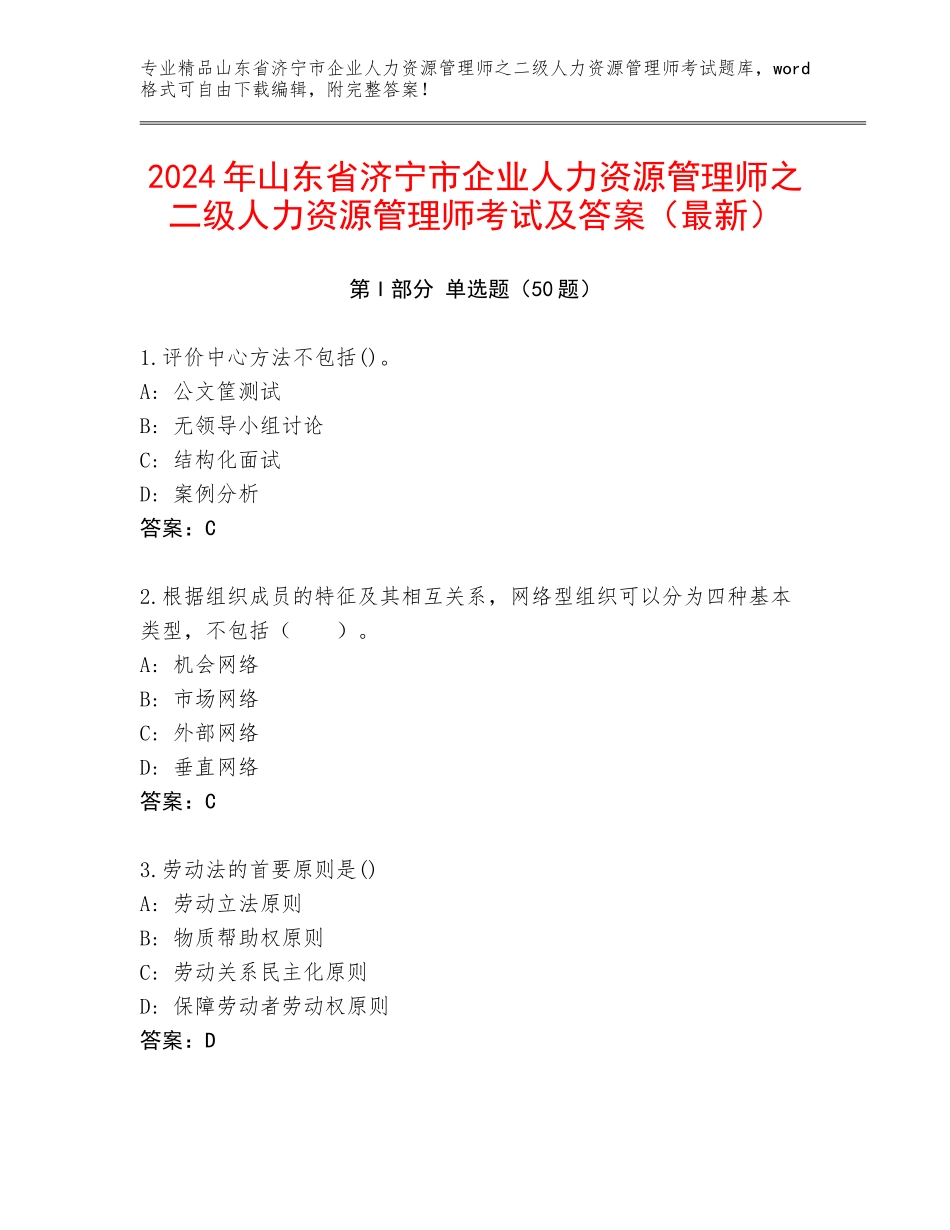 2024年山东省济宁市企业人力资源管理师之二级人力资源管理师考试及答案（最新）_第1页