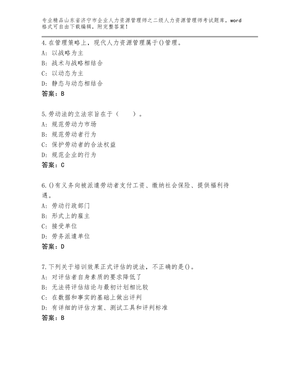 2024年山东省济宁市企业人力资源管理师之二级人力资源管理师考试及答案（最新）_第2页