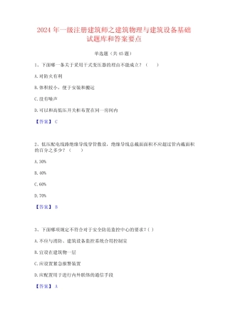 2024年一级注册建筑师之建筑物理与建筑设备基础试题库和答案要点