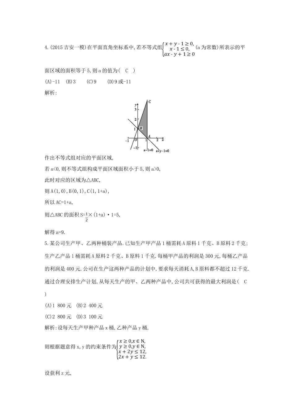 高考数学一轮复习 必考部分 第六篇 不等式 第4节 简单线性规划应用能力提升 文 北师大版-北师大版高三全册数学试题_第3页