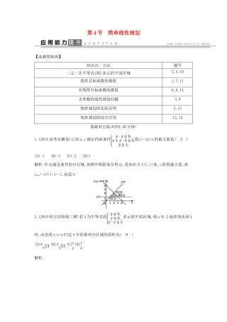 高考数学一轮复习 必考部分 第六篇 不等式 第4节 简单线性规划应用能力提升 文 北师大版-北师大版高三全册数学试题