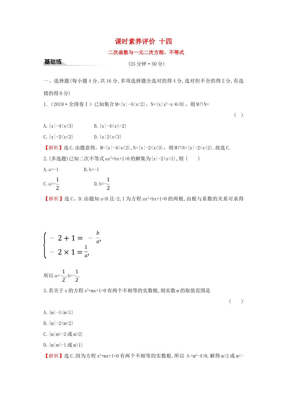高中数学 课时素养评价十四 二次函数与一元二次方程、不等式 新人教A版必修第一册-新人教A版高一第一册数学试题_第1页