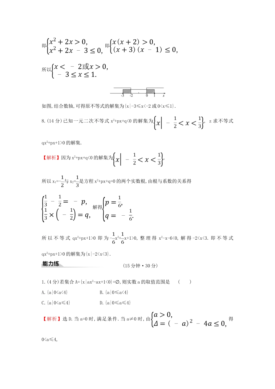 高中数学 课时素养评价十四 二次函数与一元二次方程、不等式 新人教A版必修第一册-新人教A版高一第一册数学试题_第3页