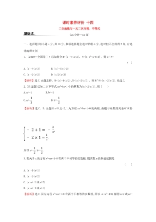 高中数学 课时素养评价十四 二次函数与一元二次方程、不等式 新人教A版必修第一册-新人教A版高一第一册数学试题