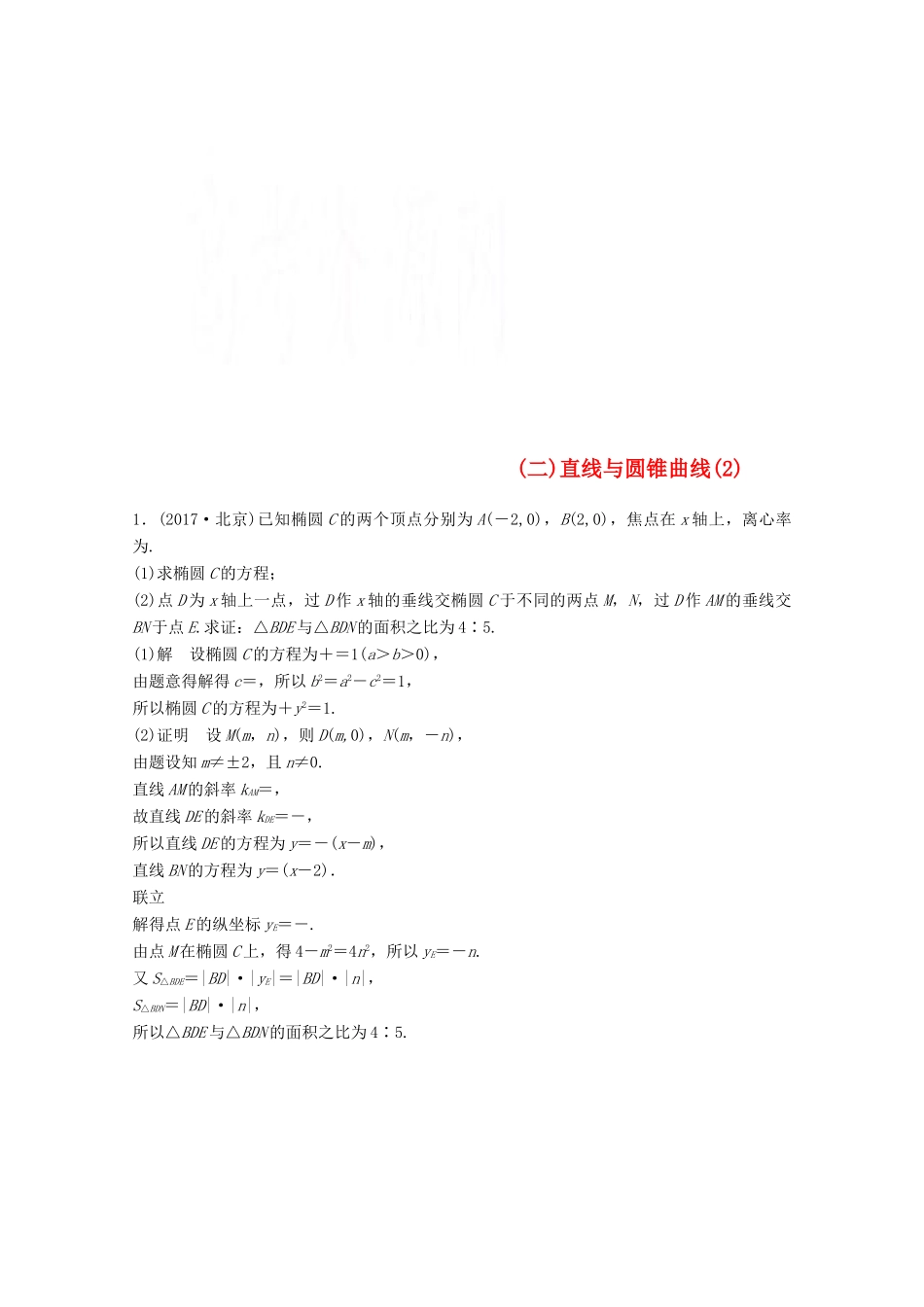 高考数学二轮复习 压轴大题规范练2 直线与圆锥曲线（2）文-人教版高三全册数学试题_第1页