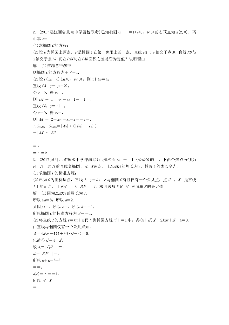 高考数学二轮复习 压轴大题规范练2 直线与圆锥曲线（2）文-人教版高三全册数学试题_第2页