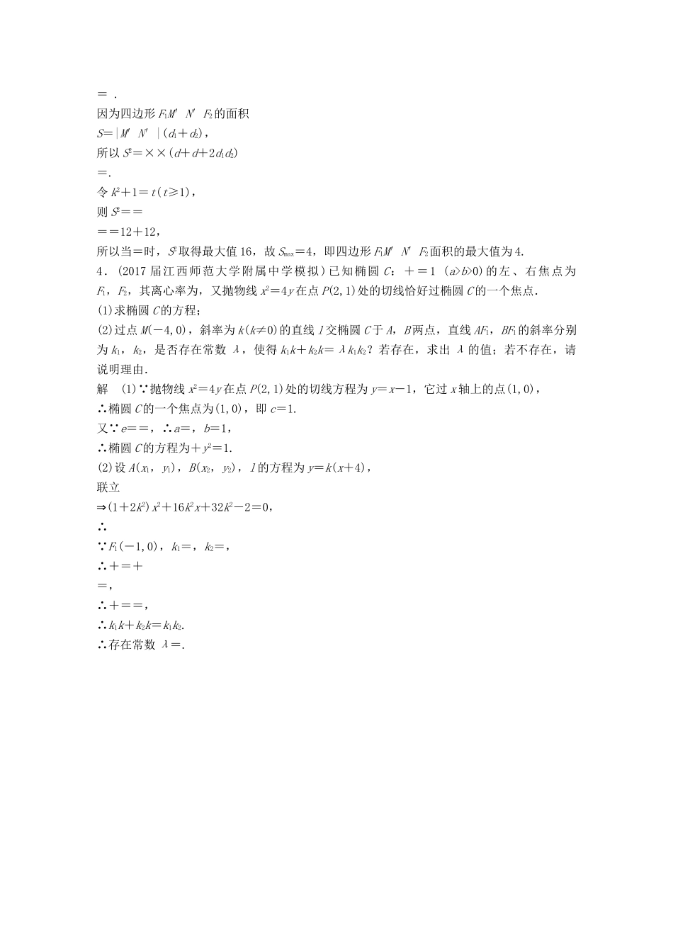 高考数学二轮复习 压轴大题规范练2 直线与圆锥曲线（2）文-人教版高三全册数学试题_第3页