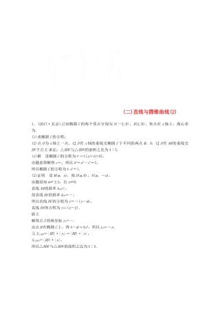 高考数学二轮复习 压轴大题规范练2 直线与圆锥曲线（2）文-人教版高三全册数学试题