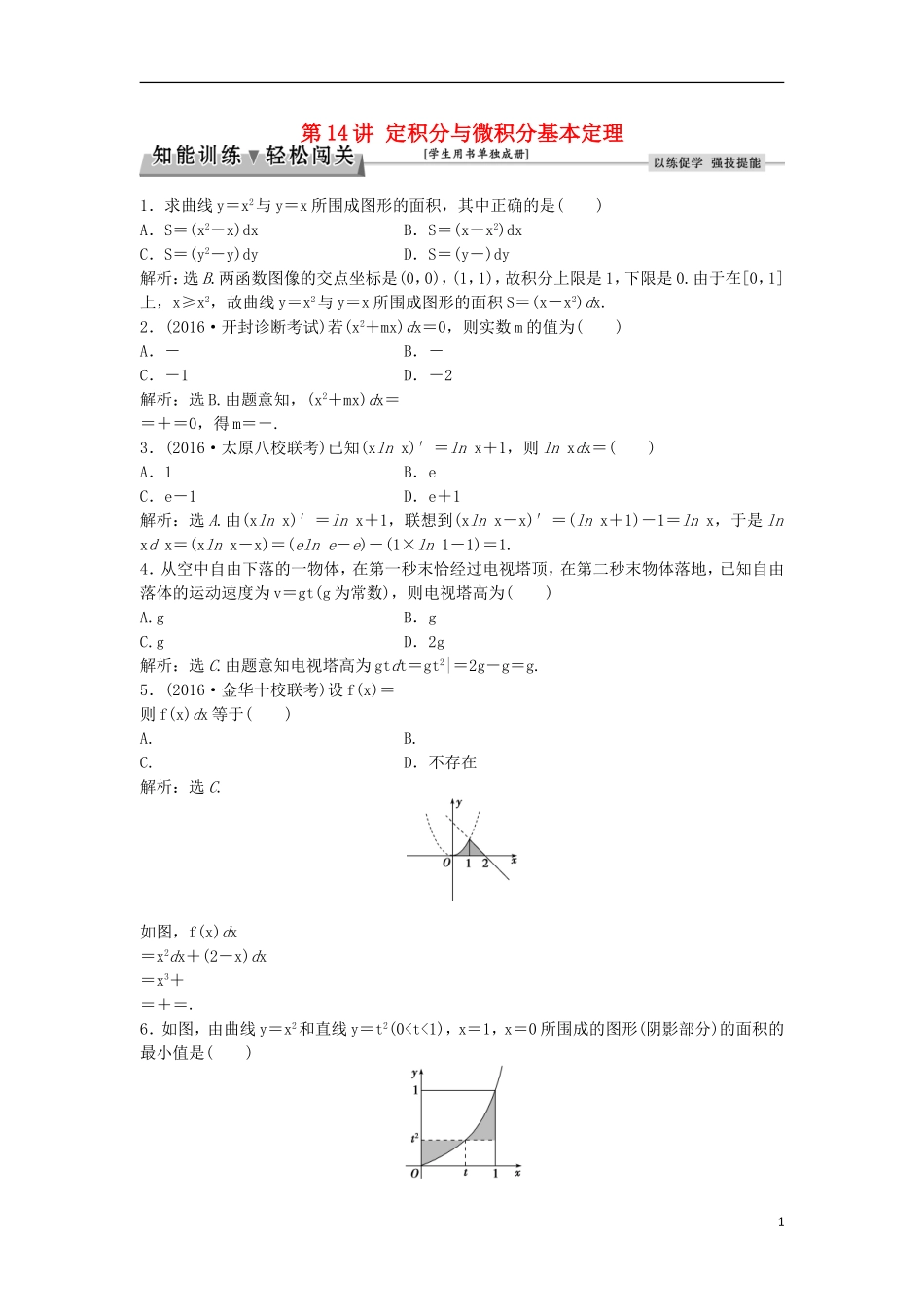 高考数学一轮复习 第2章 基本初等函数、导数及其应用 第14讲 定积分与微积分基本定理知能训练轻松闯关 理 北师大版-北师大版高三全册数学试题_第1页